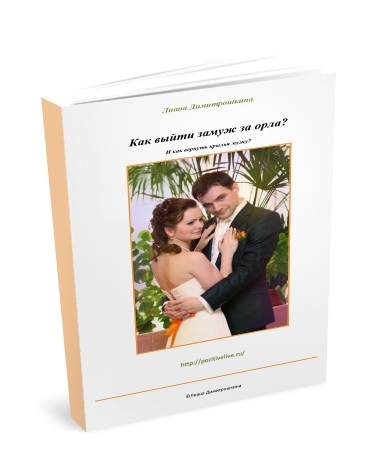 Книга Как выйти замуж за Орла