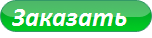 Заказать